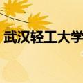 武汉轻工大学宿舍常青（武汉轻工大学宿舍）