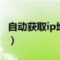 自动获取ip地址是什么意思（自动获取ip地址）