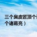 三个臭皮匠顶个诸葛亮这句话的意思是什么（三个臭皮匠顶个诸葛亮）