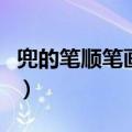兜的笔顺笔画顺序怎么写（兜的笔顺笔画顺序）
