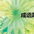 成语跌什么起伏（什么起伏）