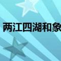 两江四湖和象鼻山是一个景区吗（两江四湖）