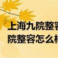上海九院整容价格表整容价格一览表（上海九院整容怎么样）