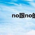 no跟no的区别（nope和no的区别）