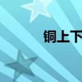 铜上下游（铜祖上下跳动原理）