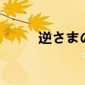 逆さまの蝶平假名（逆蝶罗马音）