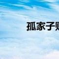 孤家子贴吧租楼房（孤家子贴吧）