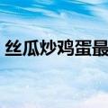 丝瓜炒鸡蛋最简单的方法（粉丝鸡蛋的做法）