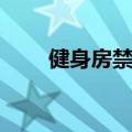 健身房禁止小朋友进入（禁止调房）