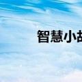 智慧小故事及感悟（智慧小故事）