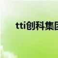 tti创科集团老总的简历（tti创科集团）