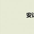 安详造句子（安详造句）