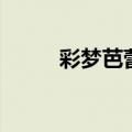 彩梦芭蕾粤语百度云（彩梦芭蕾）