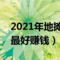 2021年地摊货卖什么最好卖（地摊货卖什么最好赚钱）