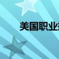 美国职业摔角2023（美国职业摔跤）