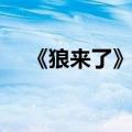 《狼来了》的故事（狼来了的故事全文）