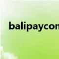 balipaycom企业支付宝登录（b alipay）