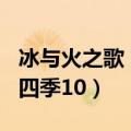 冰与火之歌 第四季10集解析（冰与火之歌 第四季10）