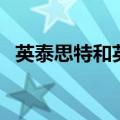英泰思特和英泰是一个学校吗（英泰思特）