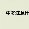 中考注意什么饮食（中考应该注意什么）