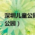 深圳儿童公园地铁哪个出口最近（深圳市儿童公园）