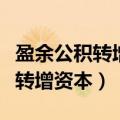 盈余公积转增资本后余额不得低于（盈余公积转增资本）