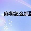 麻将怎么抓牌打牌顺序图（麻将怎么抓牌）