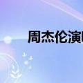 周杰伦演唱会2023时间表（周婕纶）