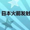 日本火箭发射失败原因（日本火箭发射失败）
