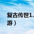 复古传世1.76怀旧版手游（好玩的回合制网游）