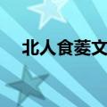 北人食菱文言文翻译和注释（北人食菱）