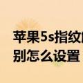 苹果5s指纹解锁怎么设置（iphone5s指纹识别怎么设置）