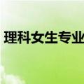 理科女生专业就业前景排名（理科女生专业）