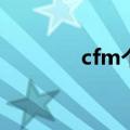 cfm个性宣言（cf个性宣言）