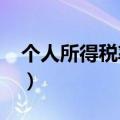 个人所得税率计算公式2023（个人所得税率）