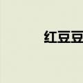 红豆豆奶怎么做（豆奶怎么做）