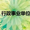 行政事业单位预算编制方法（预算编制方法）