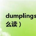dumplings怎么读什么意思（dumplings怎么读）