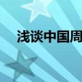 浅谈中国周边形势（中国周边形势论文）