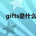 gifts是什么意思中文（gifts是什么意思）