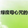 绿度母心咒的作用 母亲（绿度母心咒的作用）