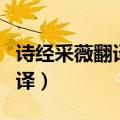 诗经采薇翻译全文翻译注释（诗经采薇节选翻译）