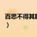 百思不得其解造句三年级（百思不得其解造句）