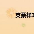 支票样本及规范填写（支票样本）