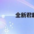 全新君越怎么样（新君越怎么样）