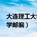 大连理工大学邮编号码有两个?（大连理工大学邮编）