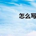 怎么写论文挣钱（怎么写论文）
