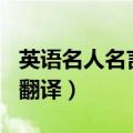 英语名人名言100句带翻译（英语名人名言带翻译）
