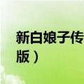 新白娘子传奇老版50剧情（新白娘子传奇老版）