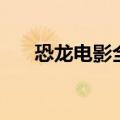 恐龙电影全集大全（恐龙电影大全集）